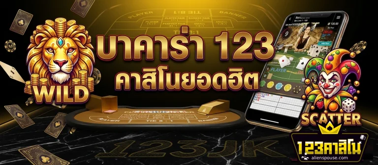 123 บา คา ร่า